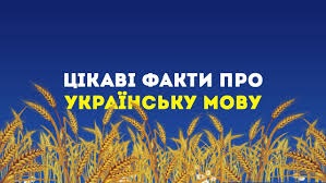 Цікаві факти про українську мову by tchervonaslobodaschool - Ourboox.com