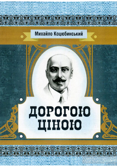 Дорогою ціною by Chernik Alina - Ourboox.com