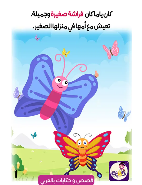 قصة الفراشة الصغيرة قصة مصورة عن الربيع by tasneem - Ourboox.com