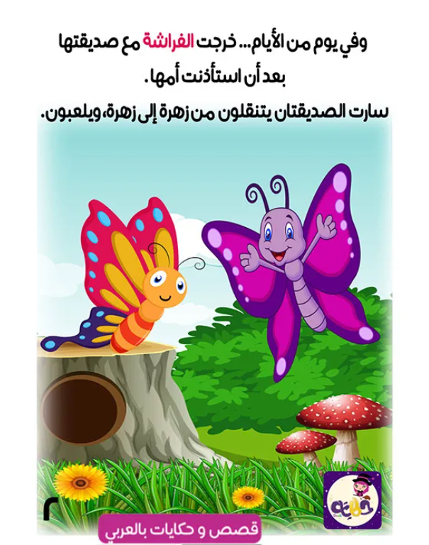 قصة الفراشة الصغيرة قصة مصورة عن الربيع by tasneem - Ourboox.com