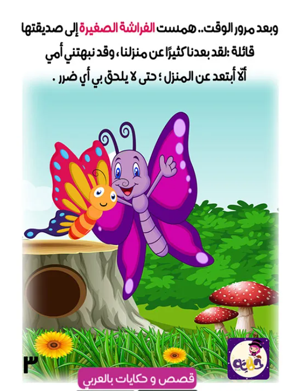 قصة الفراشة الصغيرة قصة مصورة عن الربيع by tasneem - Ourboox.com