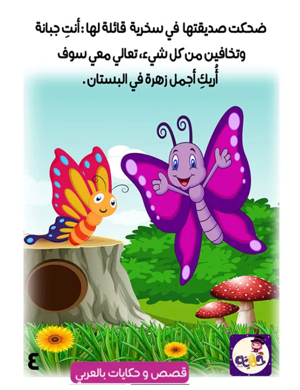 قصة الفراشة الصغيرة قصة مصورة عن الربيع by tasneem - Ourboox.com