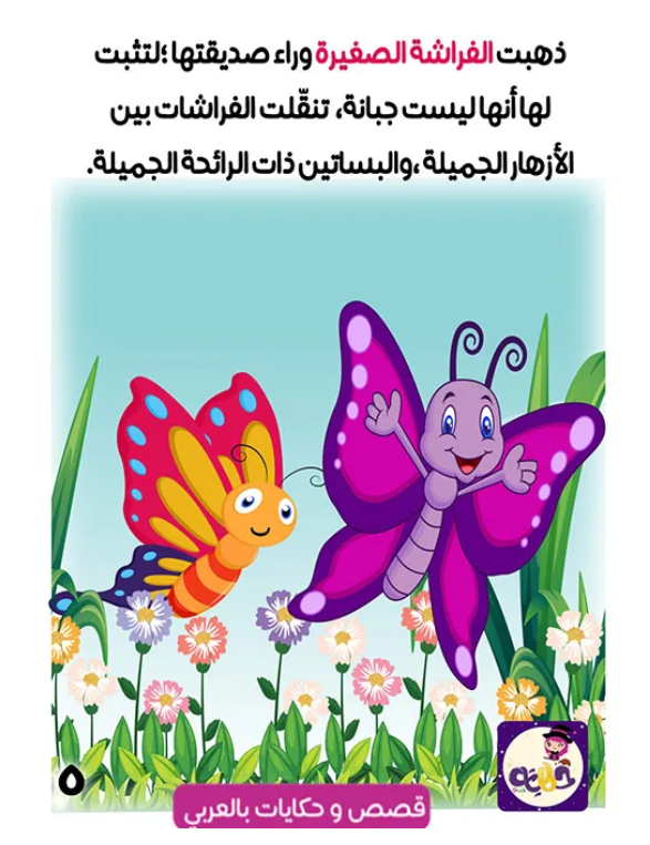 قصة الفراشة الصغيرة قصة مصورة عن الربيع by tasneem - Ourboox.com