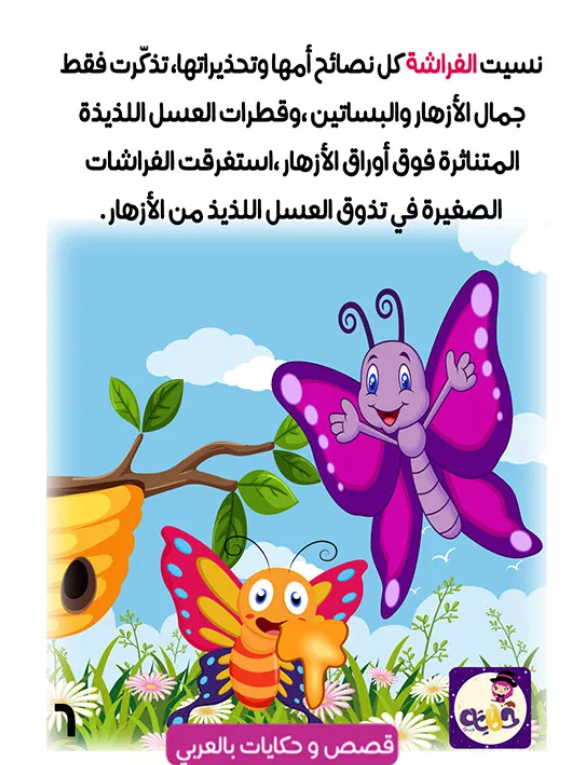 قصة الفراشة الصغيرة قصة مصورة عن الربيع by tasneem - Ourboox.com