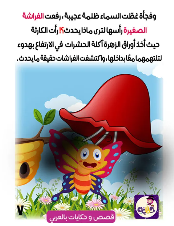 قصة الفراشة الصغيرة قصة مصورة عن الربيع by tasneem - Ourboox.com