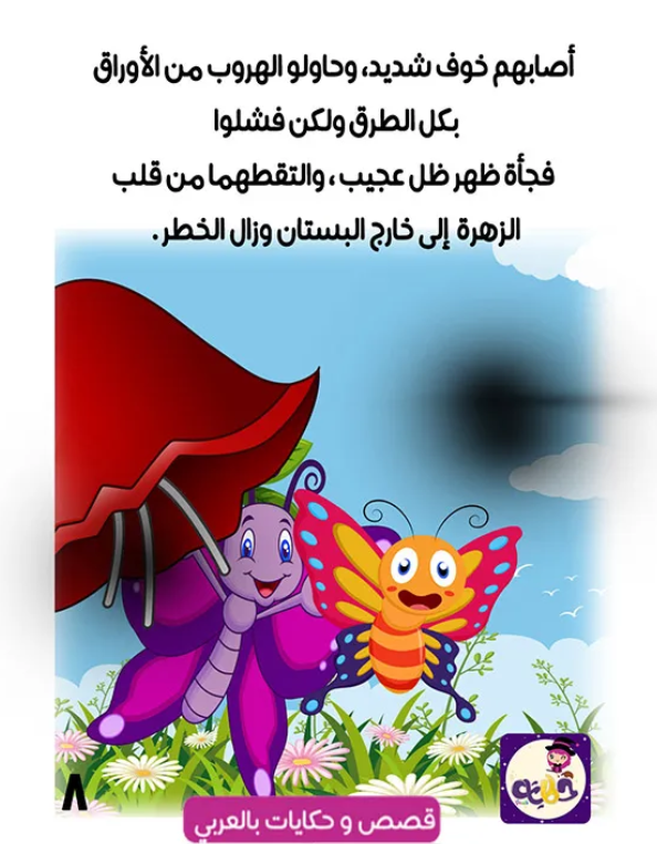 قصة الفراشة الصغيرة قصة مصورة عن الربيع by tasneem - Ourboox.com