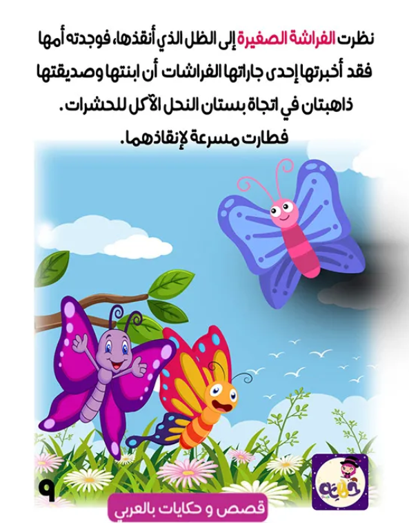 قصة الفراشة الصغيرة قصة مصورة عن الربيع by tasneem - Ourboox.com