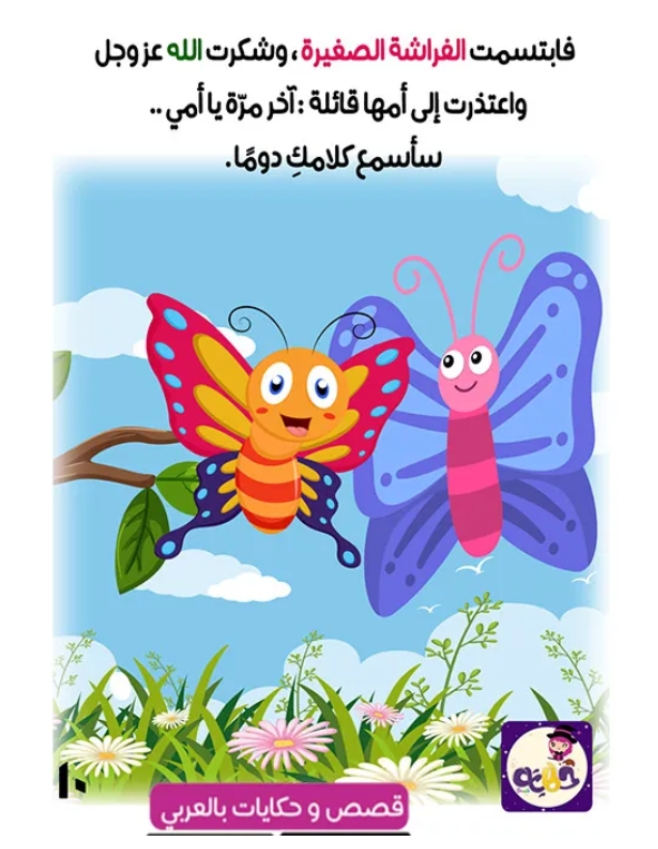 قصة الفراشة الصغيرة قصة مصورة عن الربيع by tasneem - Ourboox.com