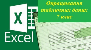 Опрацювання табличних даних by Dasha - Illustrated by https://fs02.vseosvita.ua/02009s91-5f29.jpg - Ourboox.com