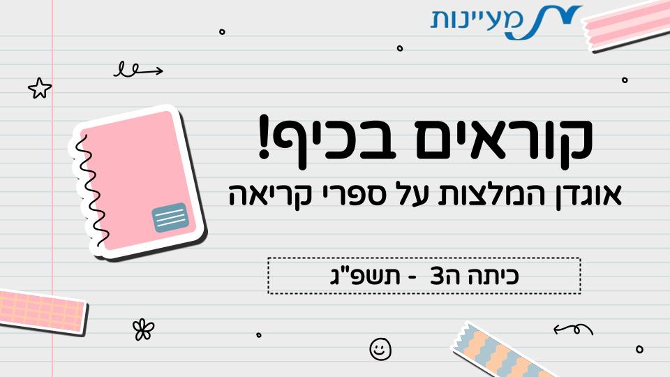 המלצה על ספר קריאה – כיתה ה3 תשפג by LIRON RAHUM - Ourboox.com