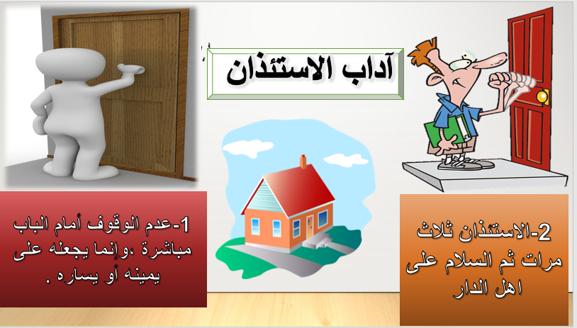 اداب الاستئذان by memo - Illustrated by مريم المسلماني  - Ourboox.com