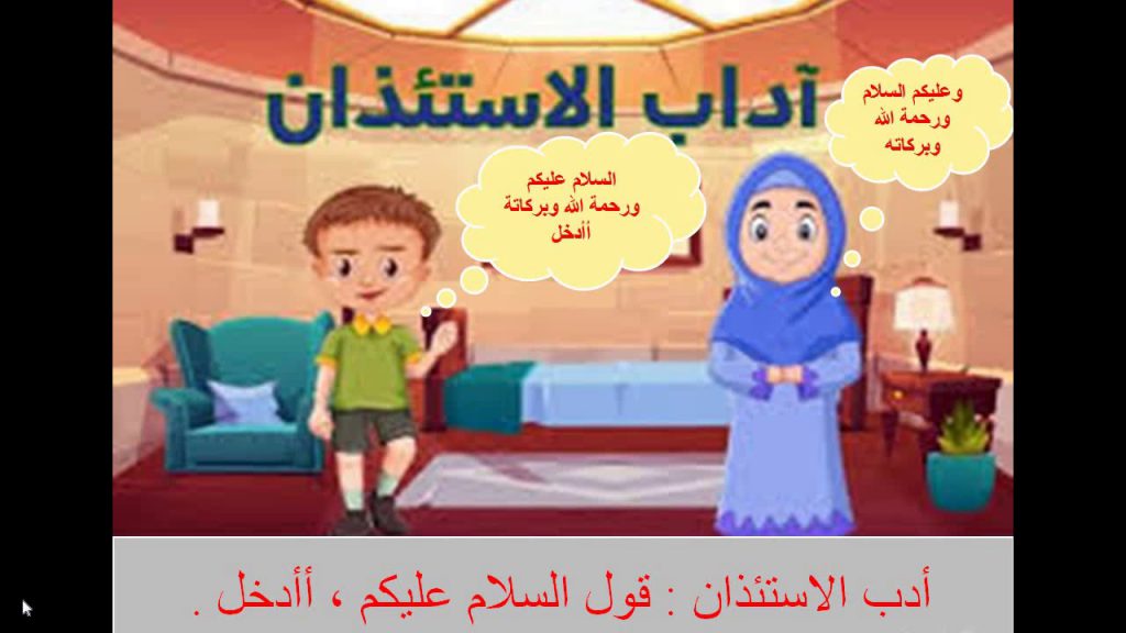 اداب الاستئذان by memo - Illustrated by مريم المسلماني  - Ourboox.com