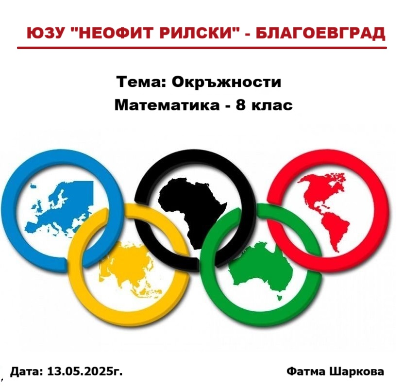 Окръжности – приложение by Fatma Sharkova - Ourboox.com
