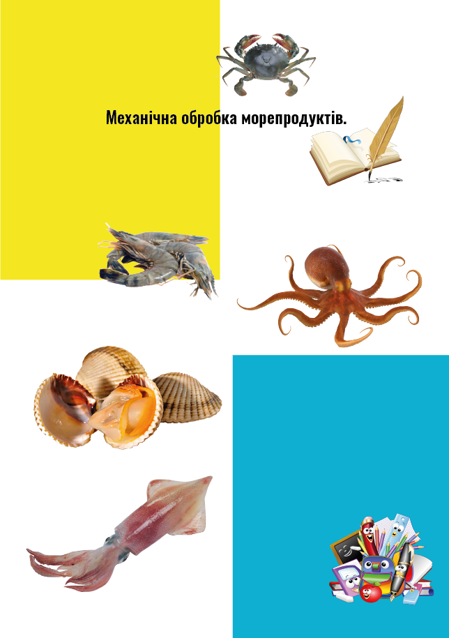 Механічна обробка морепродуктів. by Severyn Iryna - Ourboox.com