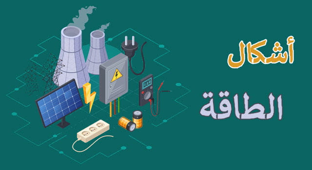 أشكال الطاقة by hazar - Illustrated by هازا دبس  - Ourboox.com