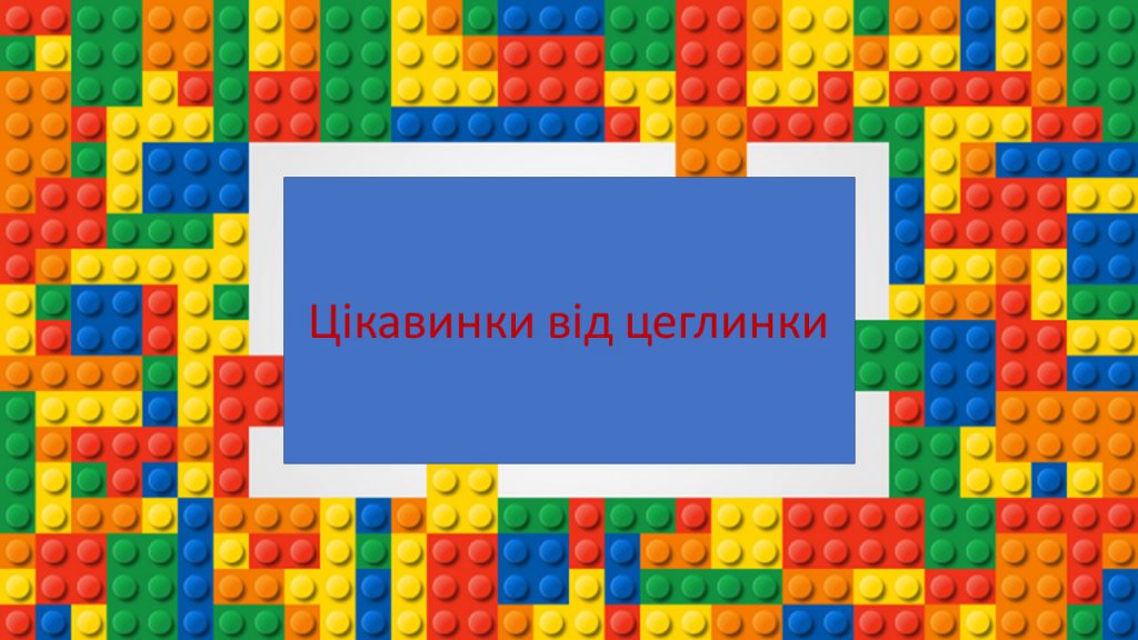 Цікавинки від цеглинки by Lybov - Ourboox.com