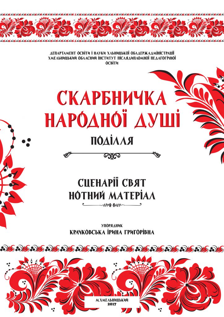 Скарбничка народної душі Поділля by Ira - Illustrated by Звичаї, що дісталися нам у спадщину від дідів-прадідів, не втратили свого значення й сьогодні. Збагачені кращими зразками народної творчості – обрядовими піснями, віршами, легендами, - вони є найдорожчою скарбницею духовної культури українського народу Поділля. У посібнику подано як готувалися до Свят-вечора і як зустрічали Різдво Христове, як гуляли Масляну і як поводилися у Великий піст, які розваги припадали на свята – про це йдеться у виданні, яке знайомить з багатим і різноманітним світом народних звичаїв, за якими жили українці з давних-давен до нашого часу.  Посібник рекомендовано вчителям музичного мистецтва, учням та студентам. - Ourboox.com