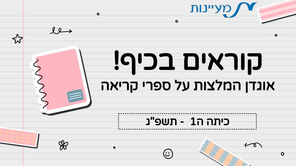 המלצה על ספר – כיתה ה1 תשפ”ג by LIRON RAHUM - Ourboox.com