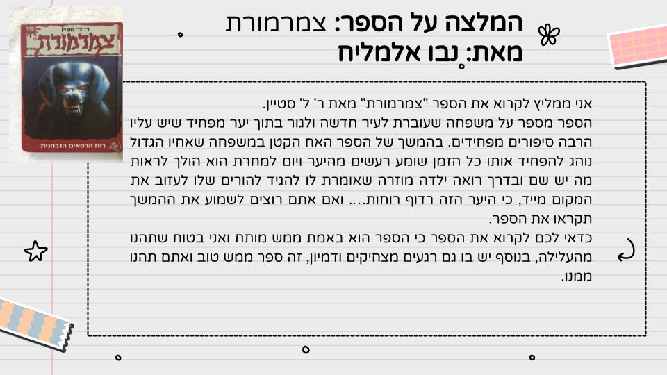 המלצה על ספר – כיתה ה1 תשפ”ג by LIRON RAHUM - Ourboox.com