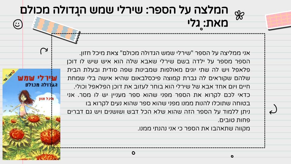המלצה על ספר – כיתה ה1 תשפ”ג by LIRON RAHUM - Ourboox.com