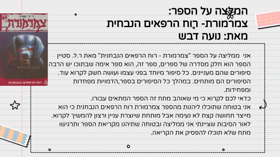 המלצה על ספר – כיתה ה1 תשפ”ג by LIRON RAHUM - Ourboox.com