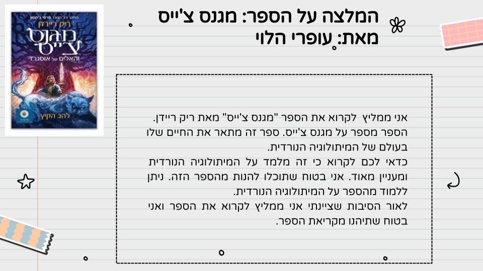 המלצה על ספר – כיתה ה1 תשפ”ג by LIRON RAHUM - Ourboox.com