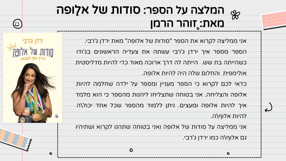 המלצה על ספר – כיתה ה1 תשפ”ג by LIRON RAHUM - Ourboox.com