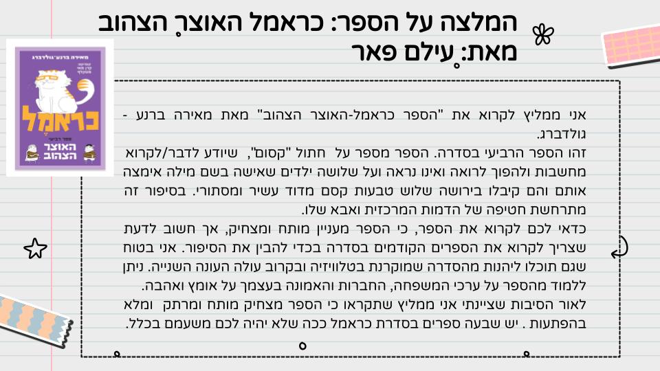 המלצה על ספר – כיתה ה1 תשפ”ג by LIRON RAHUM - Ourboox.com