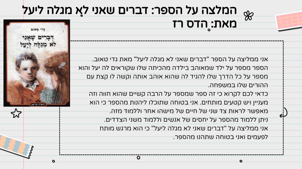 המלצה על ספר – כיתה ה1 תשפ”ג by LIRON RAHUM - Ourboox.com