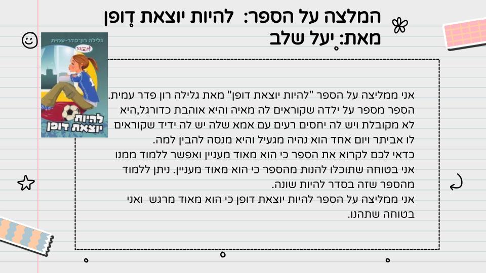 המלצה על ספר – כיתה ה1 תשפ”ג by LIRON RAHUM - Ourboox.com