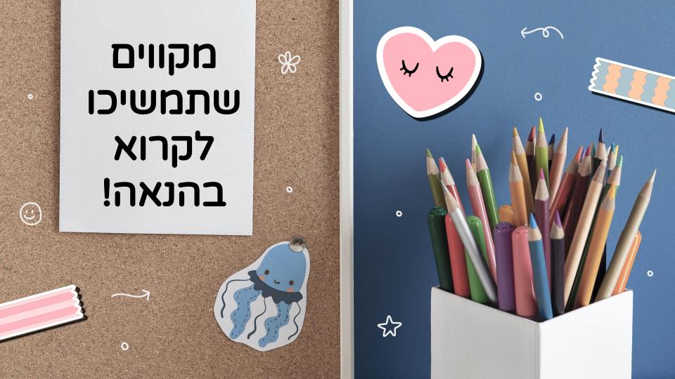 המלצה על ספר – כיתה ה1 תשפ”ג by LIRON RAHUM - Ourboox.com