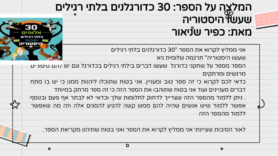 המלצה על ספר – כיתה ה1 תשפ”ג by LIRON RAHUM - Ourboox.com