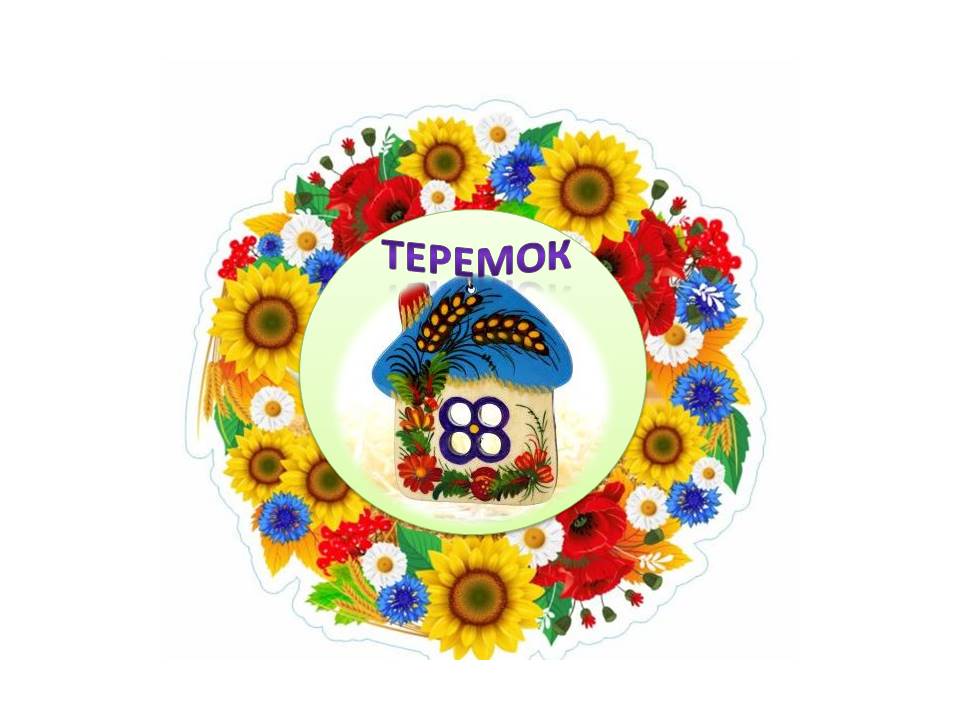 Теремок 128 by Chekh Kateryna - Ourboox.com
