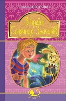 10 найкращих книжок Всеволода Нестайка by Olena - Ourboox.com