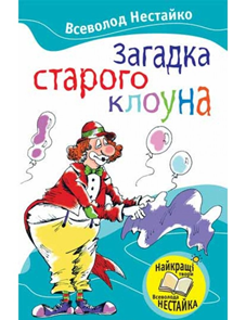 10 найкращих книжок Всеволода Нестайка by Olena - Ourboox.com