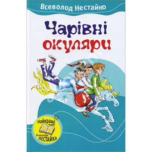 10 найкращих книжок Всеволода Нестайка by Olena - Ourboox.com