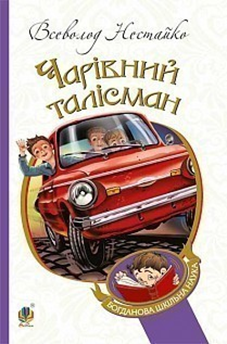 10 найкращих книжок Всеволода Нестайка by Olena - Ourboox.com