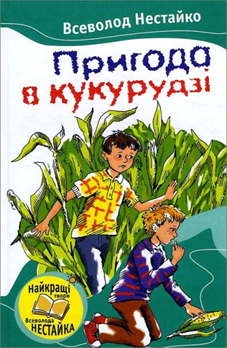 10 найкращих книжок Всеволода Нестайка by Olena - Ourboox.com