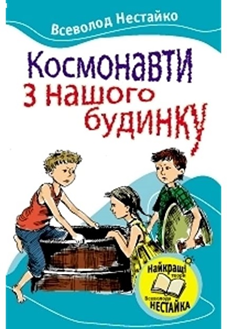 10 найкращих книжок Всеволода Нестайка by Olena - Ourboox.com