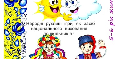 Навчально – методичний посібник «Народні рухливі ігри, як засіб національного виховання дошкільників» by yana - Illustrated by Творча група у склад:   - Ourboox.com