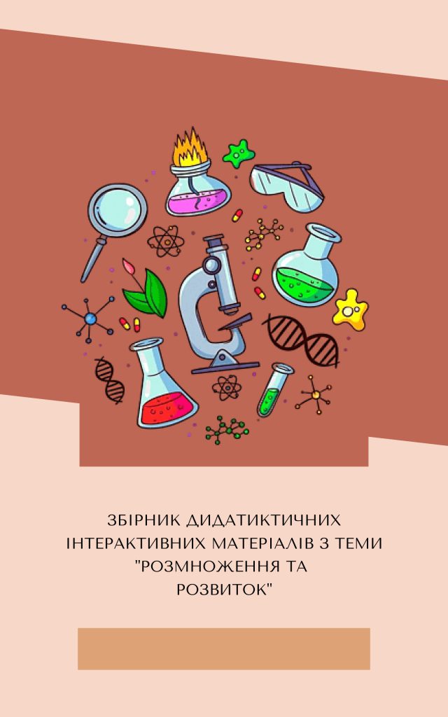 РОЗМНОЖЕННЯ ТА РОЗВИТОК” ЗБІРНИК ДИДАКТИЧНИХ ІНТЕРАКТИВНИХ ВПРАВ З ТЕМИ by IRINA - Ourboox.com