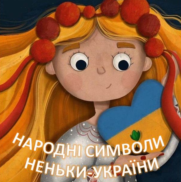 Народні символи України by Svitlana Maksymyshyn - Ourboox.com