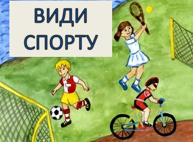 ВИДИ СПОРТУ by Anna Yakymchuk - Ourboox.com