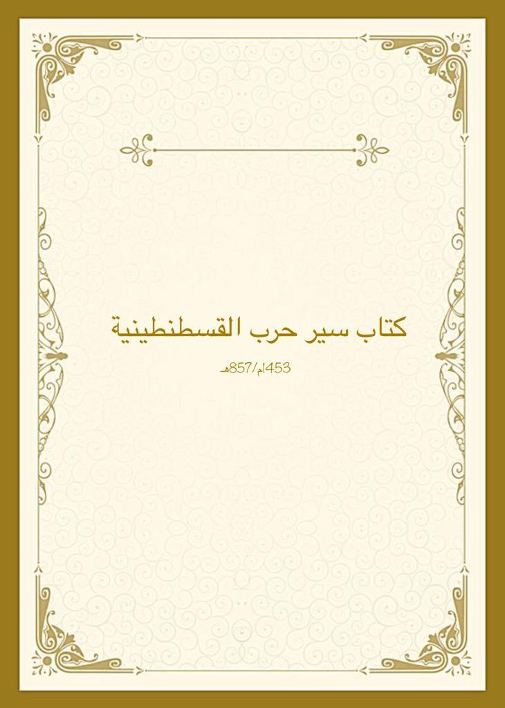 كتاب سير حرب القسطنطينية by MAYAR - Illustrated by قدماء القسطنطينية  - Ourboox.com