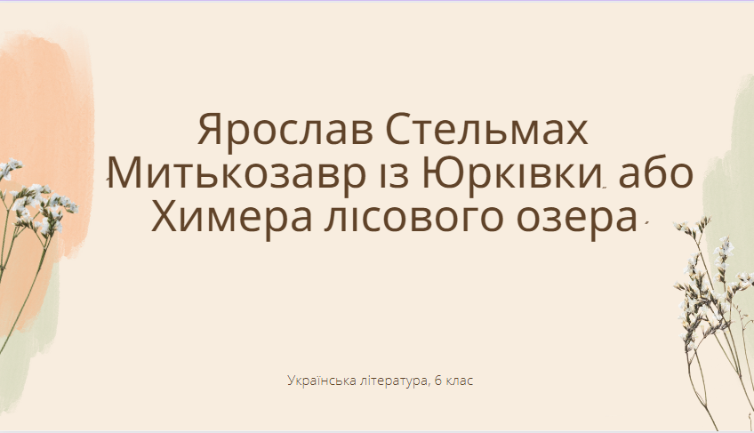 “Митькозавр із Юрківки, або Химера лісового озера” Я. Стельмах by onufriychuk svitlana - Ourboox.com