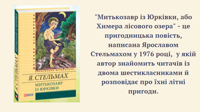 “Митькозавр із Юрківки, або Химера лісового озера” Я. Стельмах by onufriychuk svitlana - Ourboox.com