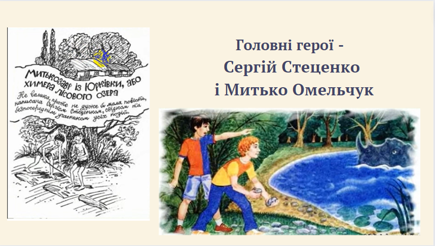 “Митькозавр із Юрківки, або Химера лісового озера” Я. Стельмах by onufriychuk svitlana - Ourboox.com