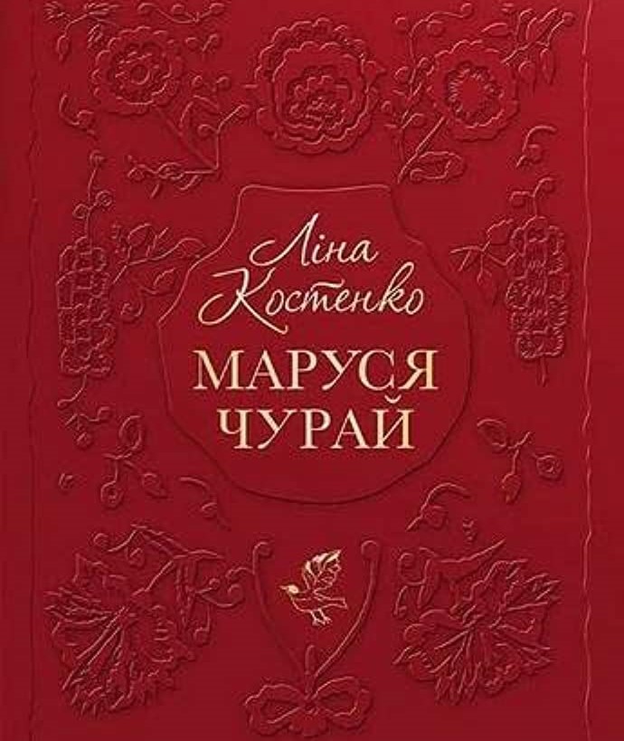 Маруся Чурай by Eva  - Ourboox.com