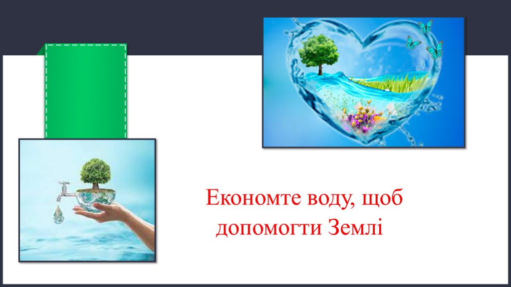 Вода – безцінний дар природи by Romanyshyn Larysa - Ourboox.com