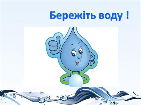 Вода – безцінний дар природи by Romanyshyn Larysa - Ourboox.com